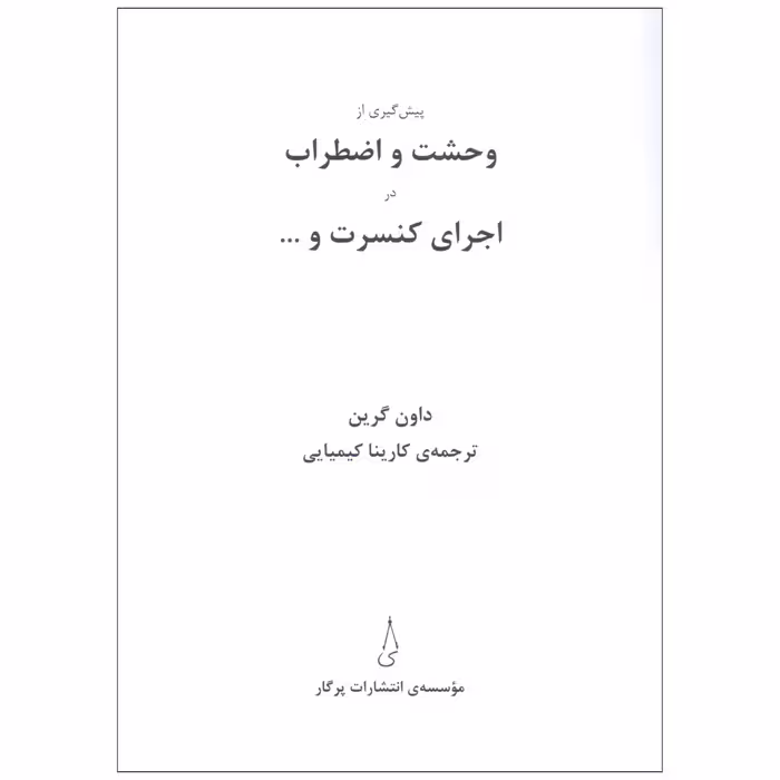 کتاب پیشگیری از اضطراب در اجرای کنسرت اثر داون گرین انتشارات پرگار