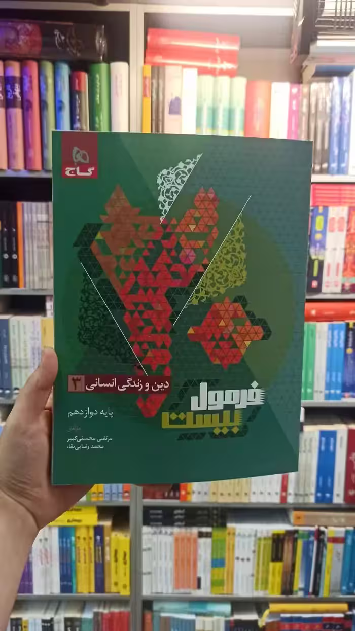 فرمول بیست دین و زندگی دوازدهم انسانی گاج - بانک کتاب ماندگار-قیمت-خرید-کتاب-کمک-درسی-کنکور-دانشگاهی