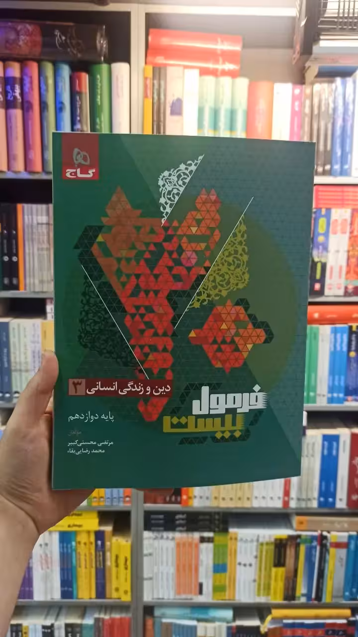 فرمول بیست دین و زندگی دوازدهم انسانی گاج - بانک کتاب ماندگار-قیمت-خرید-کتاب-کمک-درسی-کنکور-دانشگاهی