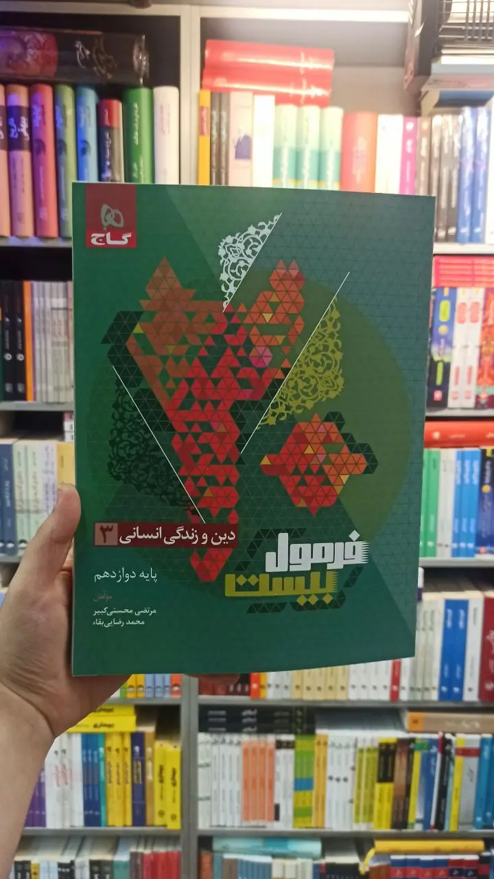 فرمول بیست دین و زندگی دوازدهم انسانی گاج - بانک کتاب ماندگار-قیمت-خرید-کتاب-کمک-درسی-کنکور-دانشگاهی