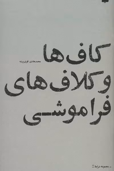 کاف ها و کلاف های فراموشی (شرایط 8)