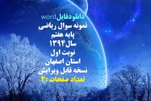 نمونه سوال ریاضی پایه هفتم سال1394 نوبت اول استان اصفهان