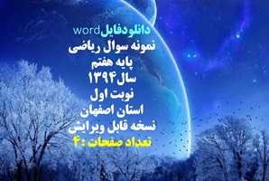 نمونه سوال ریاضی پایه هفتم سال1394 نوبت اول استان اصفهان