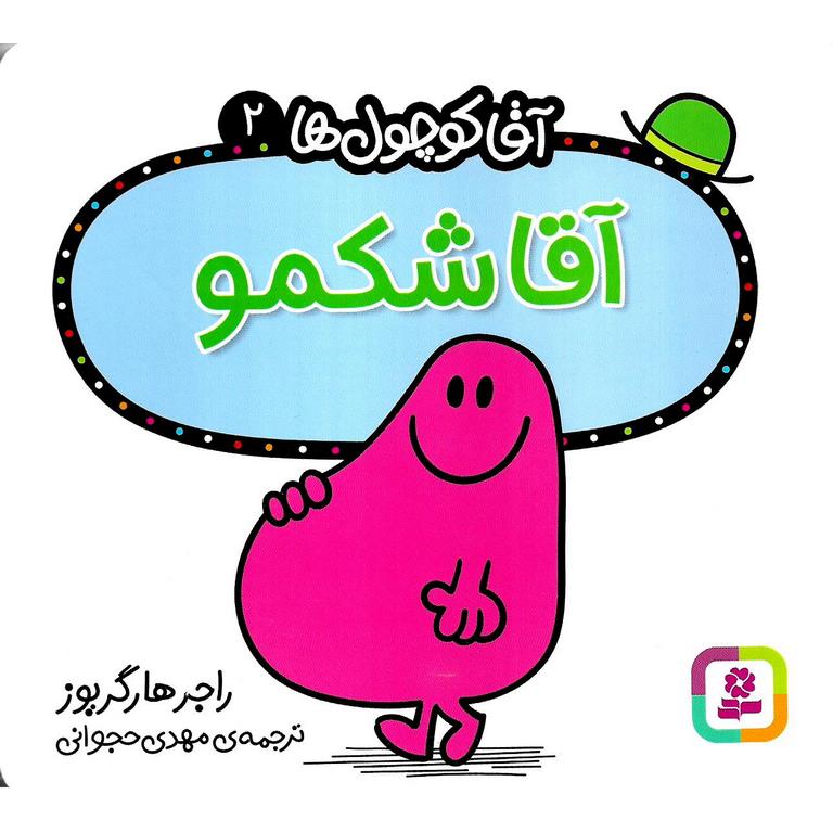 آقا کوچول ها 2: آقا شکمو