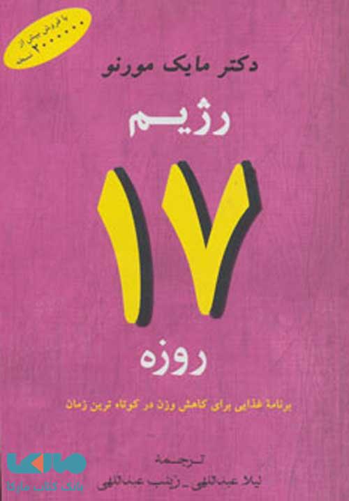 رژیم 17 روزه (برنامه غذایی برای کاهش وزن در کوتاه ترین زمان) نشر جامی