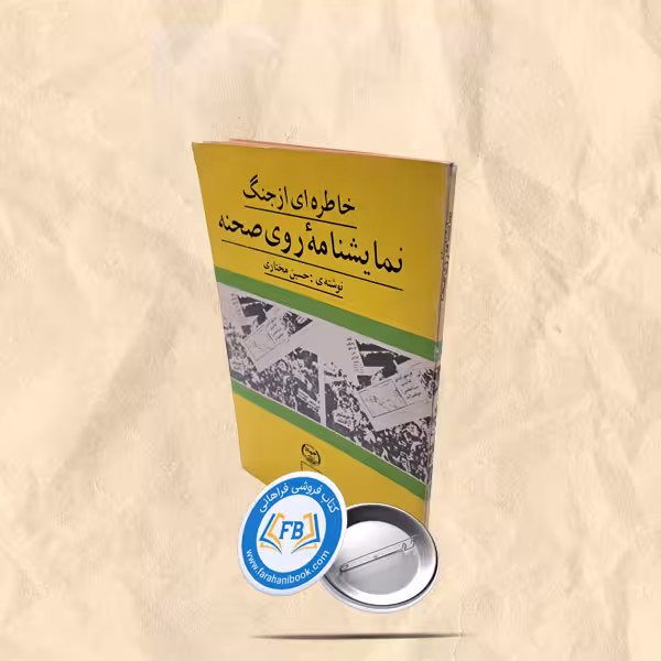 نمایشنامه روی صحنه