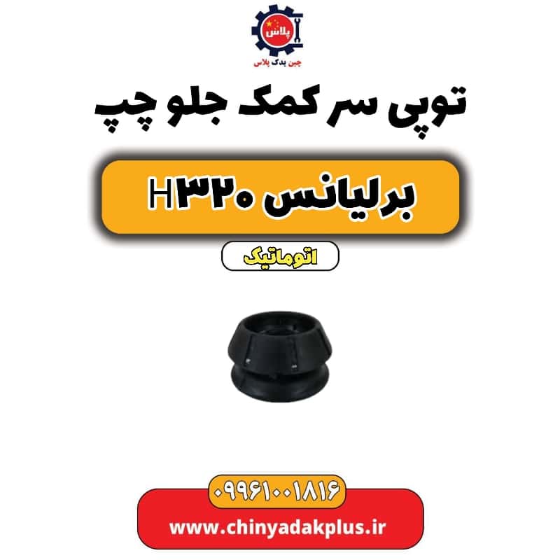 توپی سر کمک جلو چپ برلیانس H320 اتوماتیک