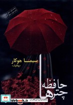 قیمت و خرید کتاب حافظه چترها اثر سیما جوکار (چکاوک) | ایده بوک