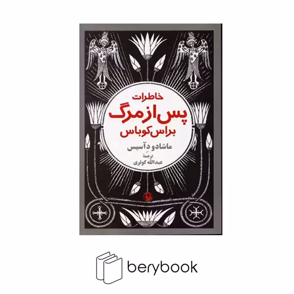 کتاب خاطرات پس از مرگ / شومیز / رقعی / مروارید
