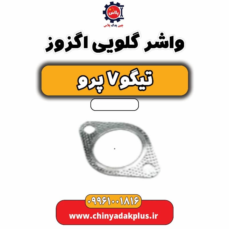 واشر گلویی اگزوز تیگو 7 پرو