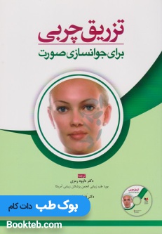 تزریق چربی برای جوانسازی صورت همراه با فیلم آموزشی