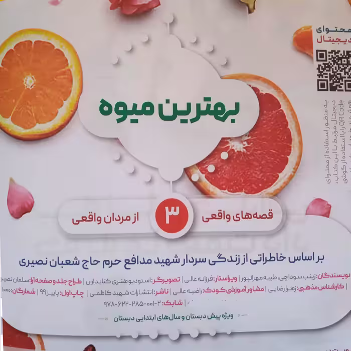 کتاب بهترین میوه اثر زینب سوداچی وطیبه مهرانپور انتشارات شهید کاظمی 