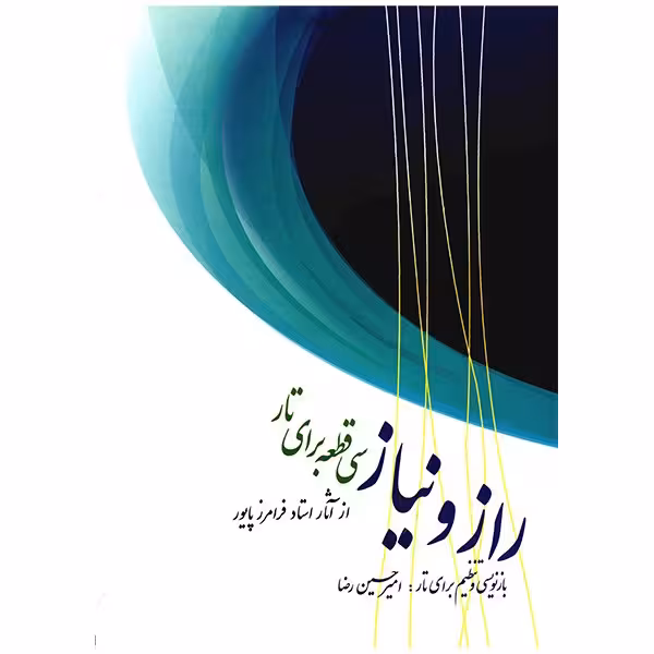 کتاب راز و نیاز، سی قطعه برای تار اثر فرامرز پایور