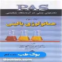 PAS تکنیکهای عملی در آزمایشگاه تشخیصی جلد سوم هماتولوژی بالینی