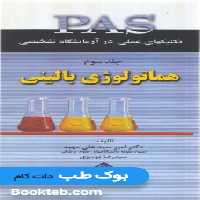PAS تکنیکهای عملی در آزمایشگاه تشخیصی جلد سوم هماتولوژی بالینی