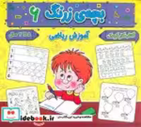 کتاب بچه ی زرنگ 6 منگنه ای،شمیز،خشتی بزرگ،پیام مشرق آنامید | ایده بوک