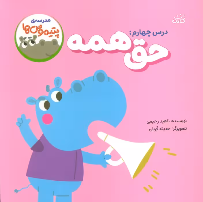 مدرسه ی پتیموس ها (درس چهارم:حق همه) - ناشربوک | خرید آنلاین کتاب