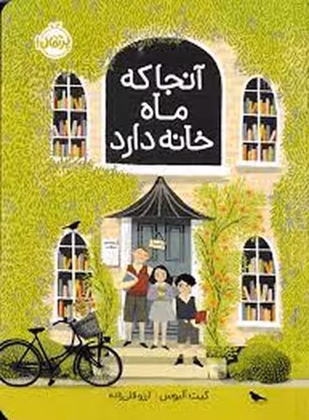 آنجا که ماه خانه دارد - کتاب‌فروشی کوچه کتاب