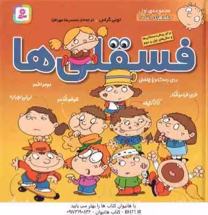 مجموعه اول فسقلی ها ( تونی گراس – محمدرضا مهر افزا ) جلد های 1 تا 10