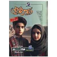 کتاب دروس طلایی هفتم دوره متوسطه اول اثر گروه برنامه ریزی و تالیف کاگو