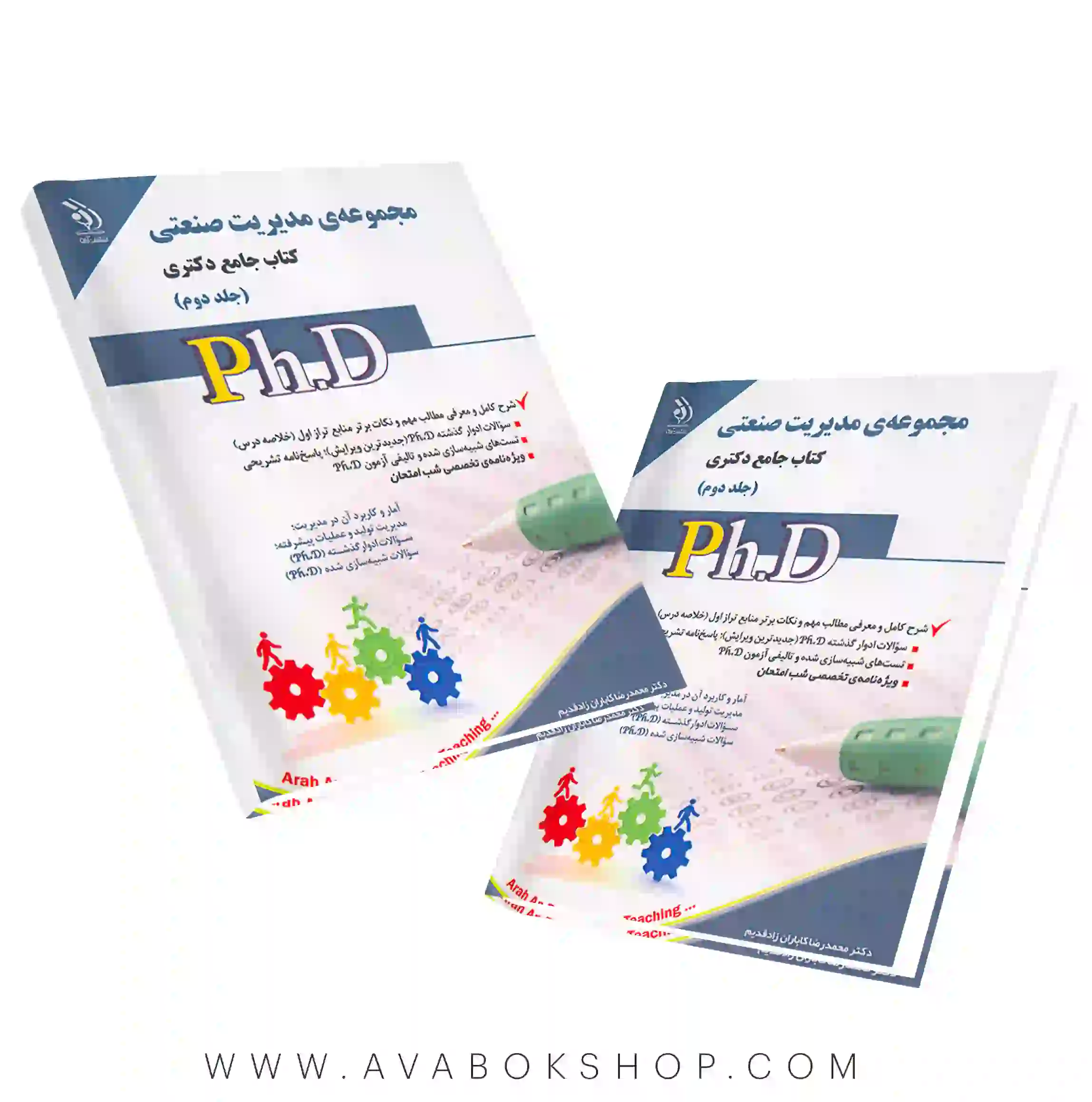 کتاب جامع دکتری مجموعه مدیریت صنعتی آراه جلد دوم