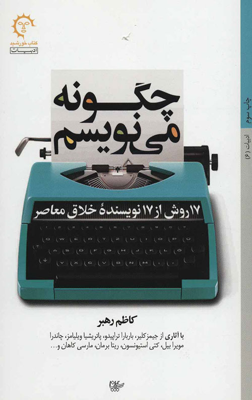 چگونه می نویسم: 17 روش از 17 نویسنده خلاق معاصر