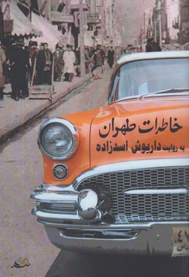 خاطرات طهران
