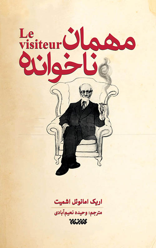 مهمان ناخوانده
