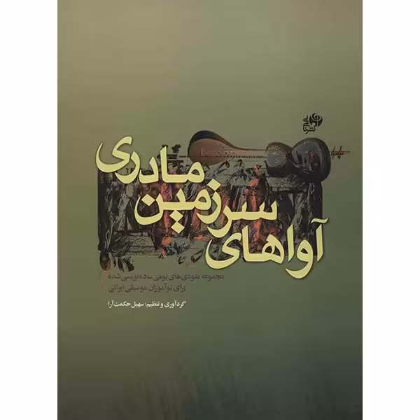 کتاب آواهای سرزمین مادری اثر سهیل حکمت آرا