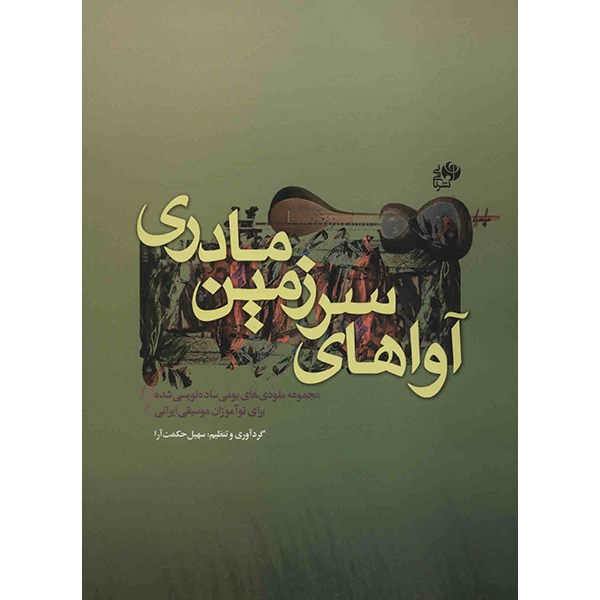 کتاب آواهای سرزمین مادری اثر سهیل حکمت آرا