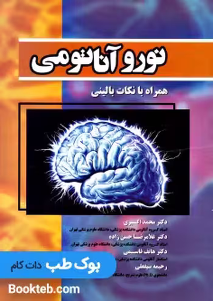 نوروآناتومی همراه با نکات بالینی
