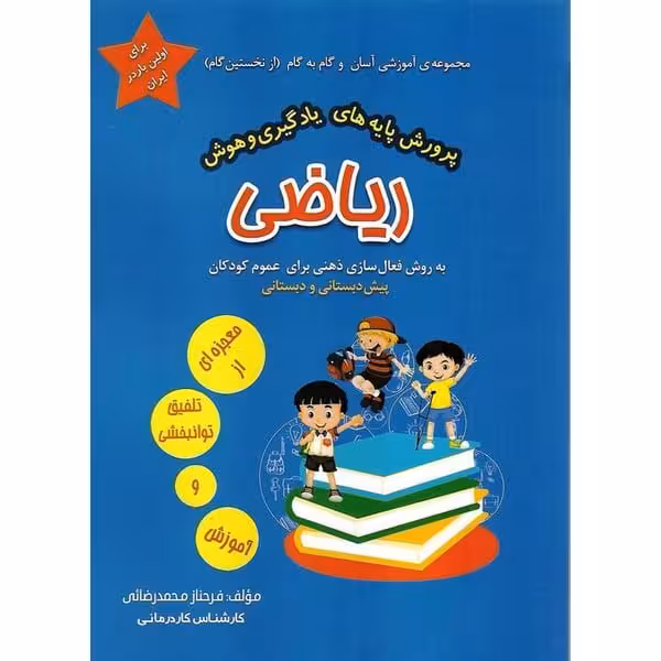 مجموعه ی آموزشی ( پرورش پایه های یادگیری و هوش) ریاضی - کتاب‌فروشی کوچه کتاب
