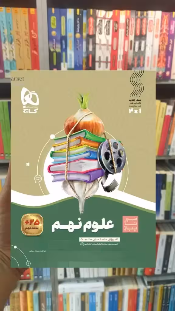 علوم نهم سیر تا پیاز گاج - بانک کتاب ماندگار-قیمت-خرید-کتاب-کمک-درسی-کنکور-دانشگاهی