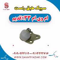 سیبک طبق راست ام وی ام x33 قدیم