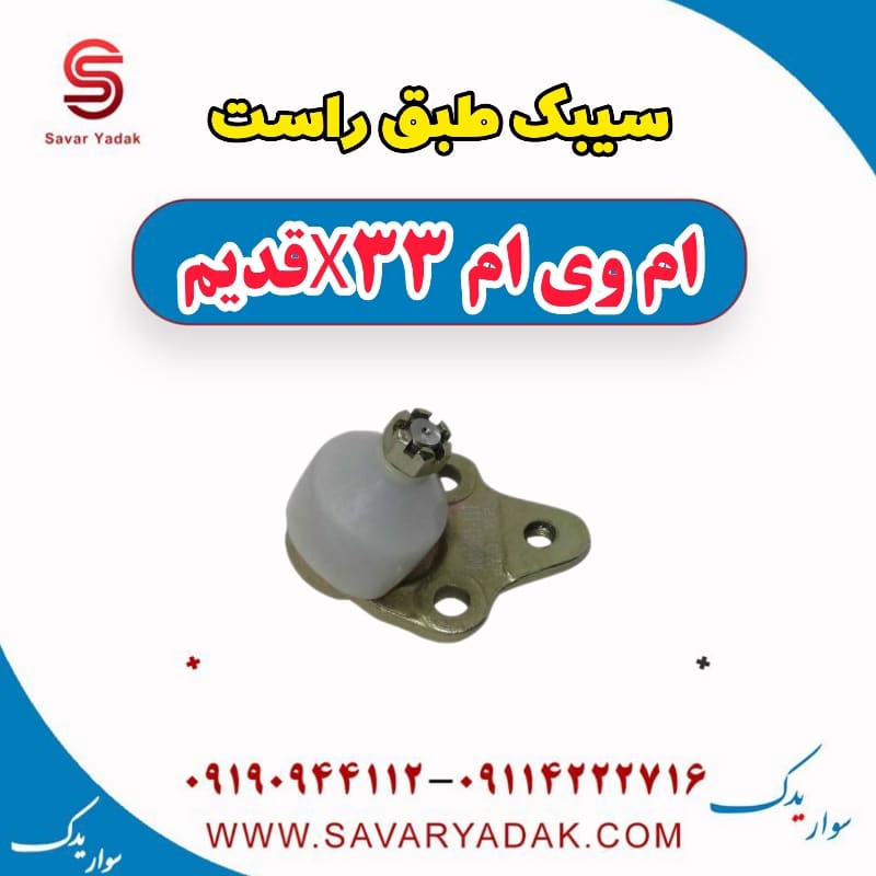سیبک طبق راست ام وی ام x33 قدیم