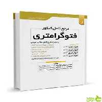 مرجع کامل کنکور فتوگرامتری سروش جهاندیده نوآور - سیب ترش - SibTorsh