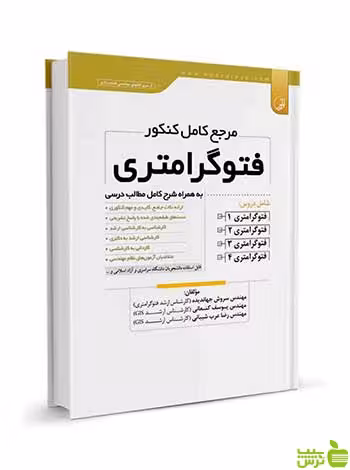مرجع کامل کنکور فتوگرامتری سروش جهاندیده نوآور - سیب ترش - SibTorsh