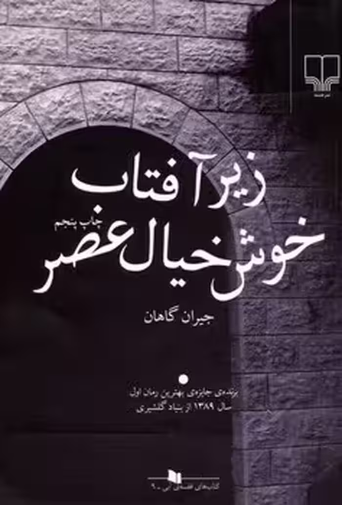 زیر آفتاب خوش خیال عصر | مرکز فرهنگی آبی