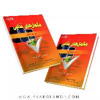 کتاب مکمل های غذایی در ورزش انتشارات بامداد کتاب