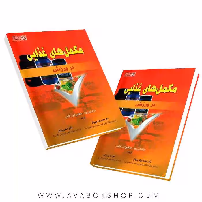 کتاب مکمل های غذایی در ورزش انتشارات بامداد کتاب
