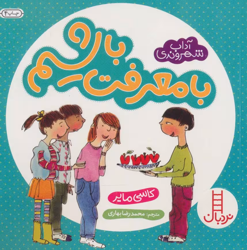 با معرفت باشیم (آداب شهروندی)،(گلاسه) - ناشربوک | خرید آنلاین کتاب