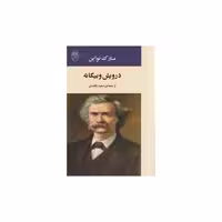 کتاب درویش و بیگانه (مصدق) اثر مارک تواین