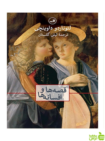 قصه ها و افسانه ها لئوناردو داوینچی ثالث - سیب ترش - SibTorsh