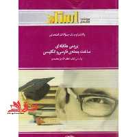 راهنما و بانک سوالات امتحانی بررسی مقابله ای ساخت جمله فارسی انگلیسی راهنما حل - فروشگاه کتاب اشراق