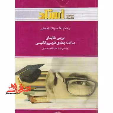 راهنما و بانک سوالات امتحانی بررسی مقابله ای ساخت جمله فارسی انگلیسی راهنما حل - فروشگاه کتاب اشراق