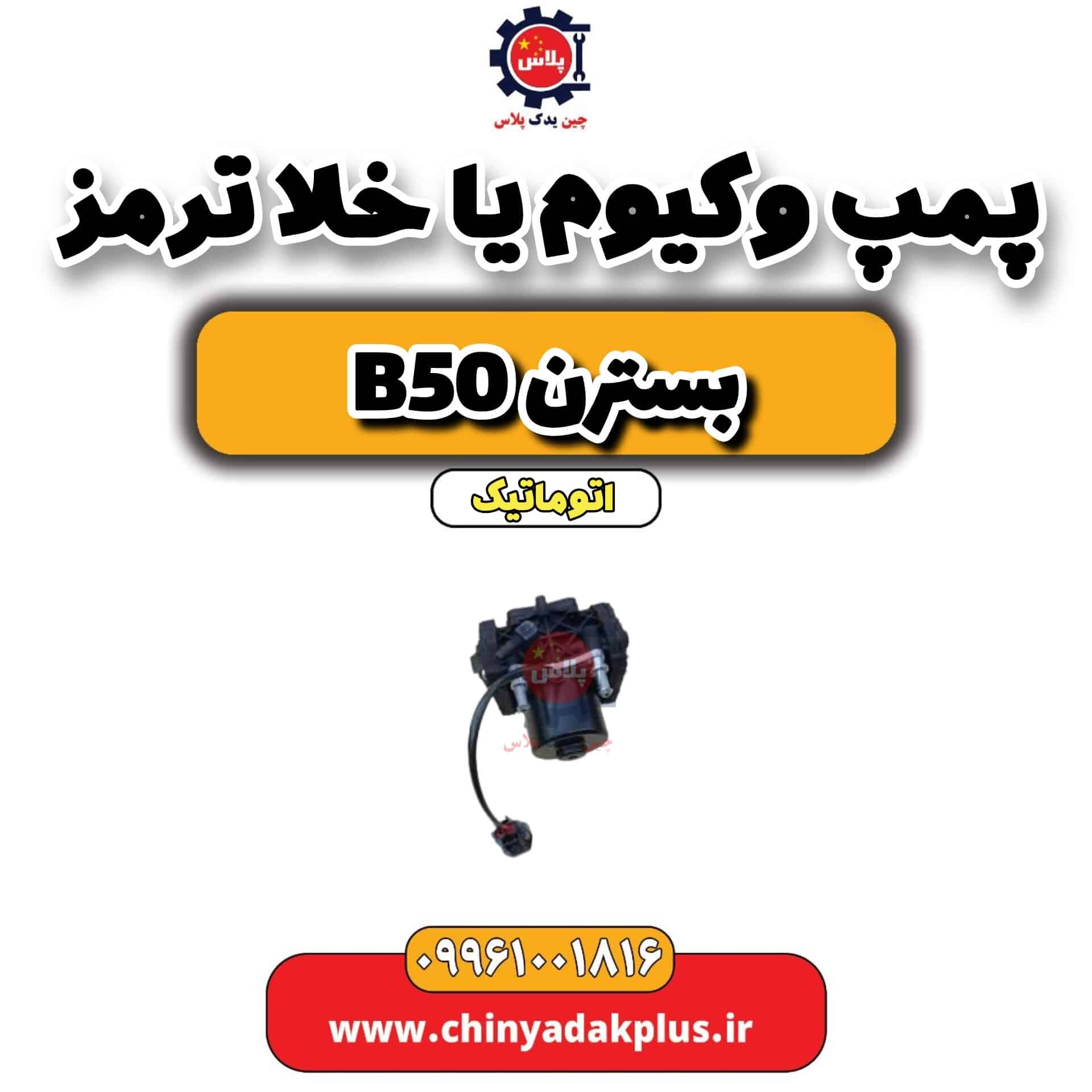 پمپ وکیوم یا خلا ترمز بسترن b50 اتوماتیک
