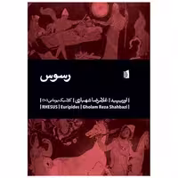 کتاب رسوس اثر اوریپید