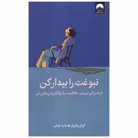 کتاب نبوغت را بیدار كن اثر اوزان وارول