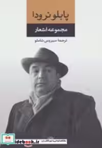 قیمت و خرید کتاب مجموعه اشعار پابلو نرودا 1 | ایده بوک