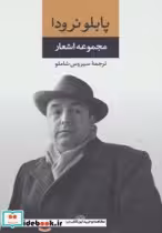 قیمت و خرید کتاب مجموعه اشعار پابلو نرودا 1 | ایده بوک
